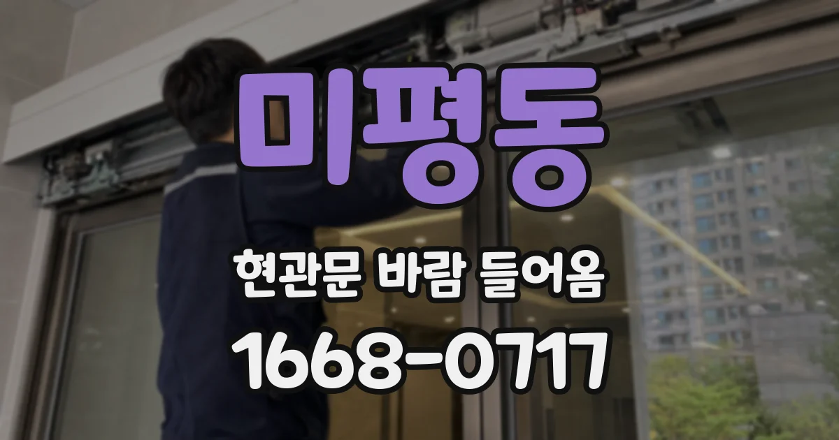 미평동 현관문 바람 들어옴