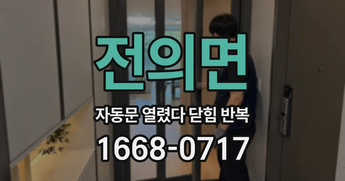 전의면 자동문 열렸다 닫힘 반복 현상은 문이 열리자마자 다시 닫히거나, 한 번 멈춘 뒤 재가동되며 반복되는 경우가 많습니다.