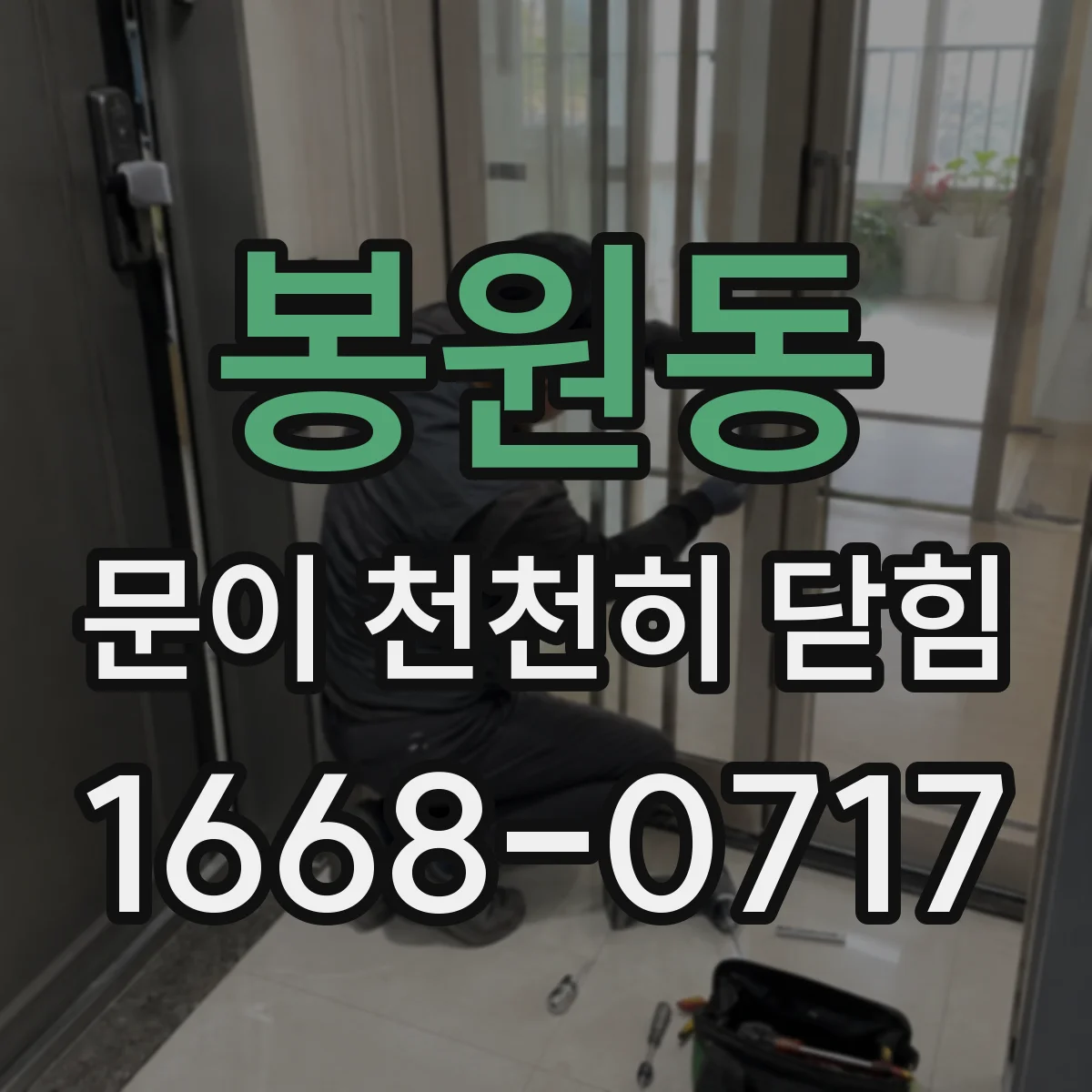 봉원동 문이 천천히 닫힘