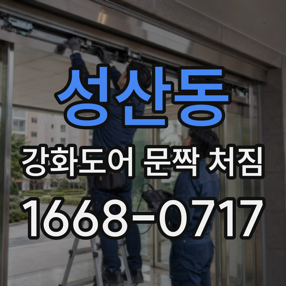 성산동 강화도어 문짝 처짐