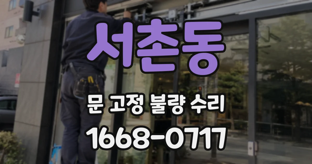 서촌동 문 고정 불량 수리