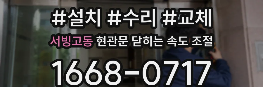 서빙고동 현관문 닫히는 속도 조절