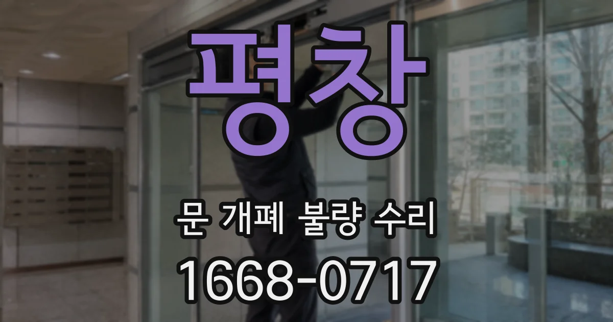 평창 문 개폐 불량 수리