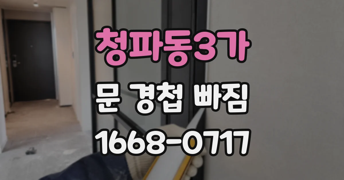 청파동3가 문 경첩 빠짐