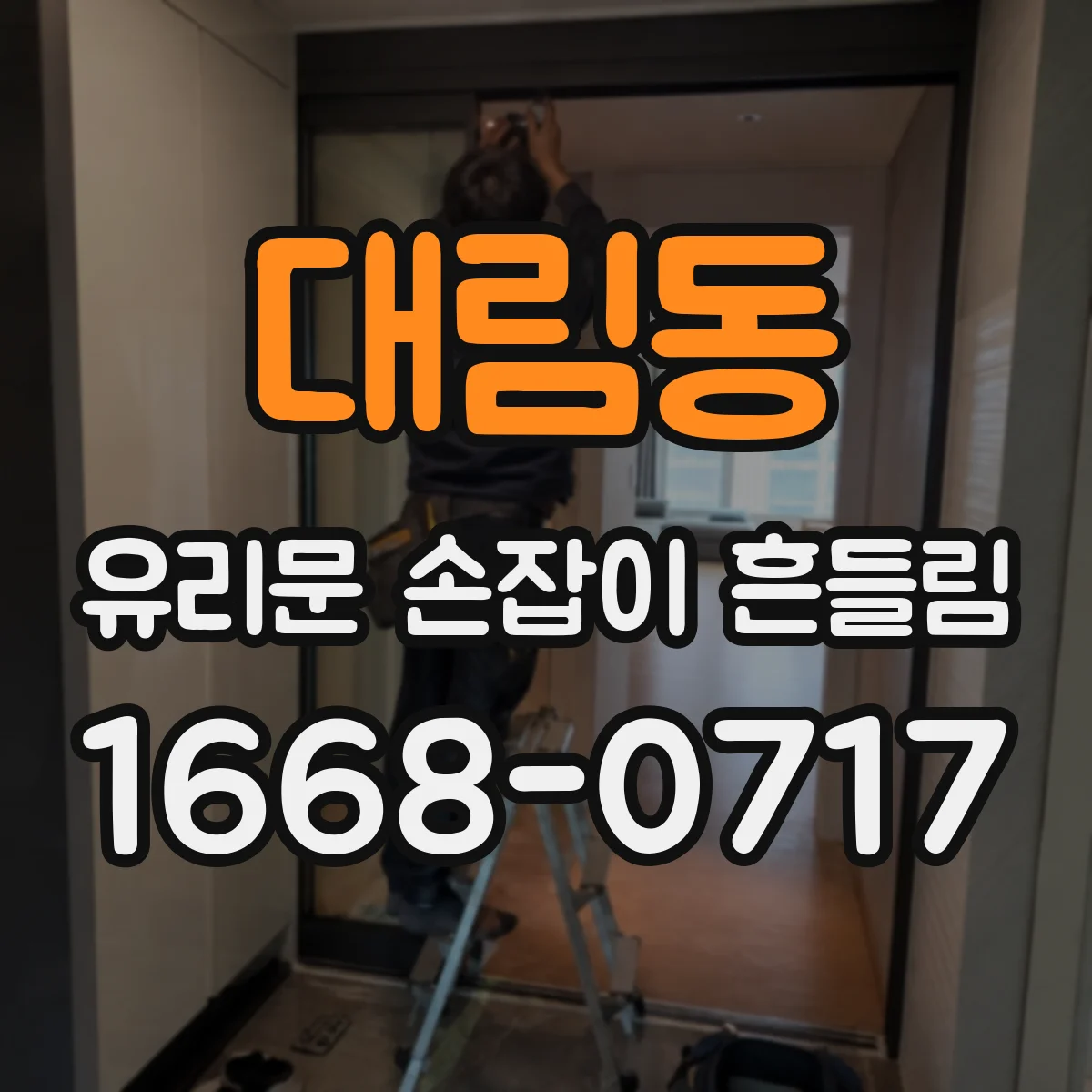 대림동 유리문 손잡이 흔들림