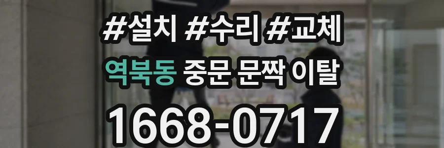 역북동 중문 문짝 이탈