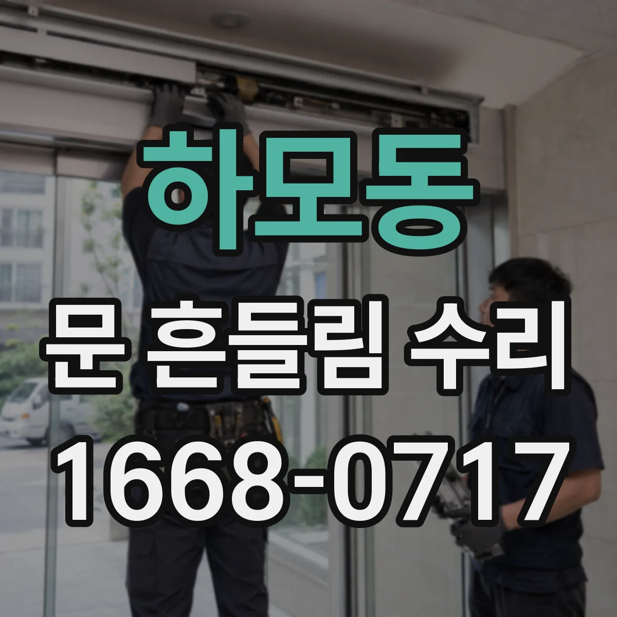 하모동 문 흔들림 수리