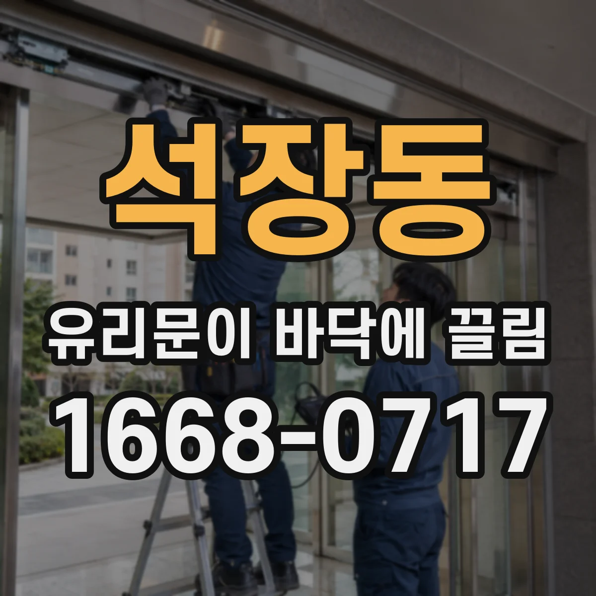 석장동 유리문이 바닥에 끌림