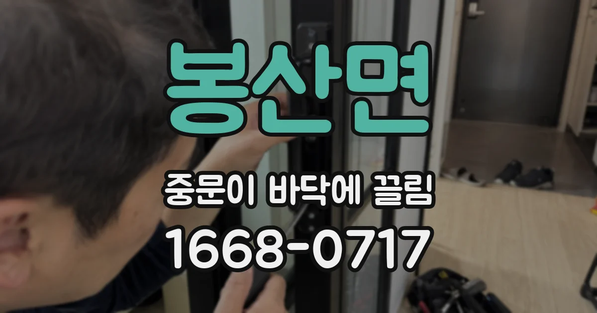 봉산면 중문이 바닥에 끌림