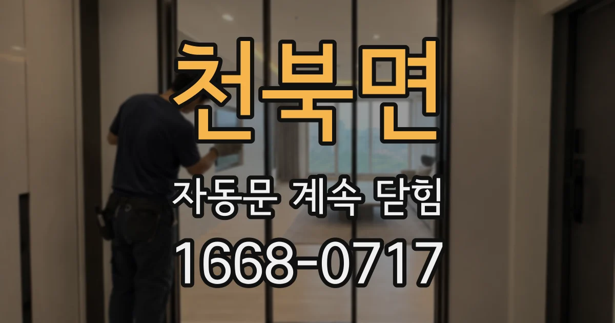 천북면 자동문 계속 닫힘