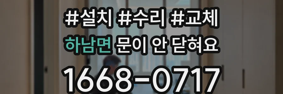 하남면 문이 안 닫혀요