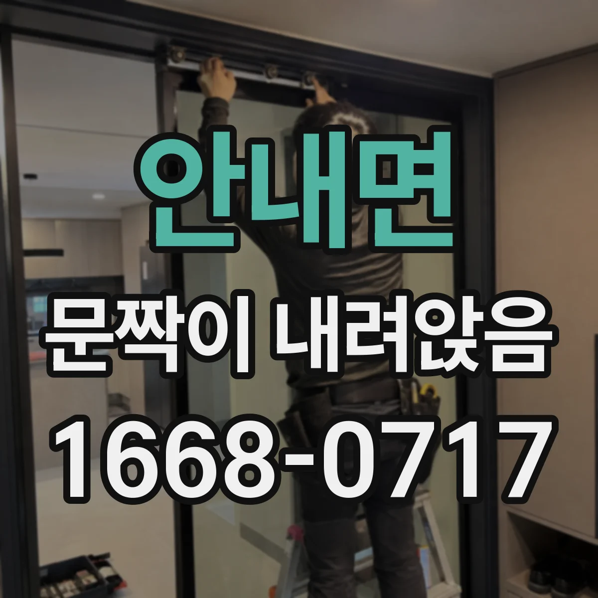 안내면 문짝이 내려앉음