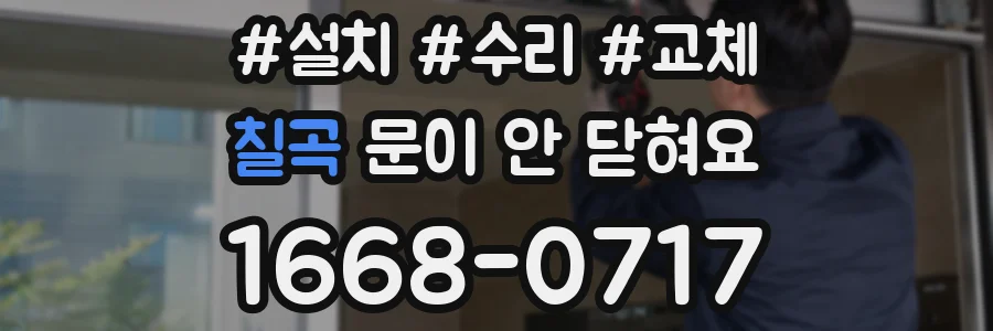 칠곡 문이 안 닫혀요