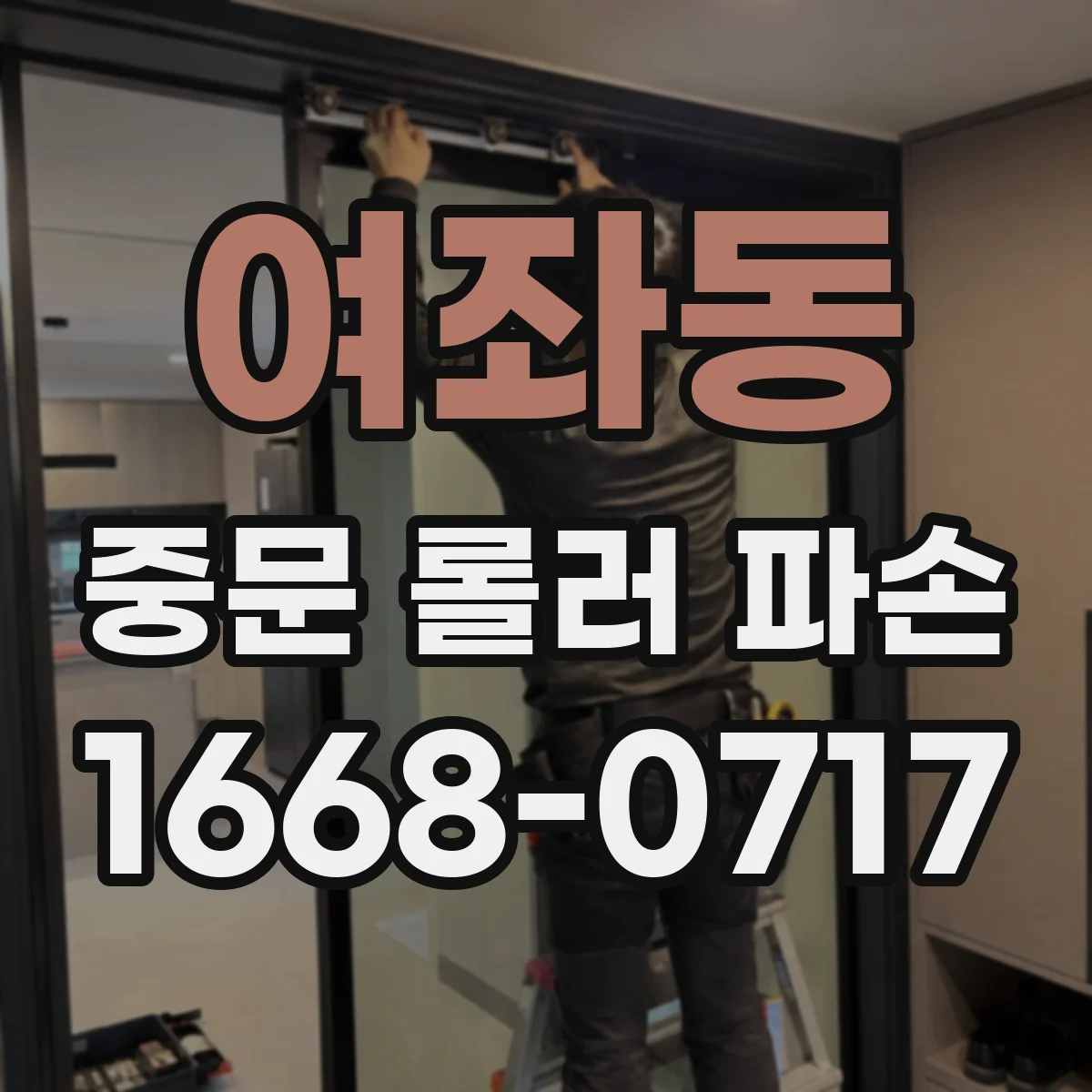 여좌동 중문 롤러 파손