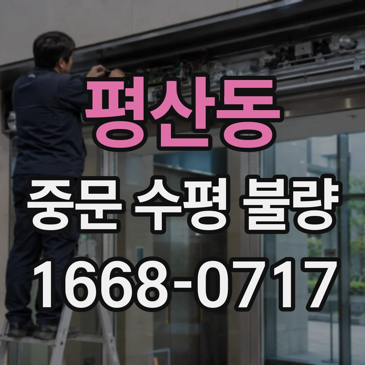 평산동 중문 수평 불량