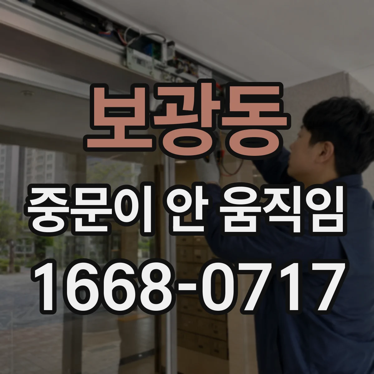보광동 중문이 안 움직임