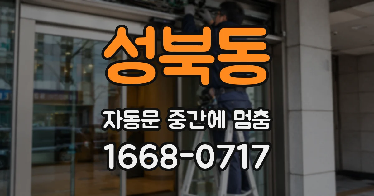 성북동 자동문 중간에 멈춤