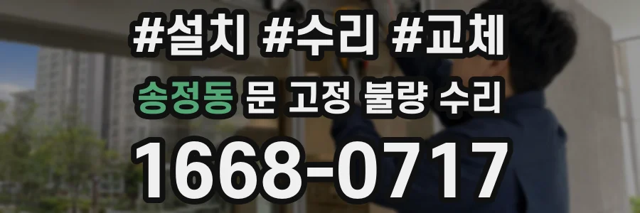 송정동 문 고정 불량 수리