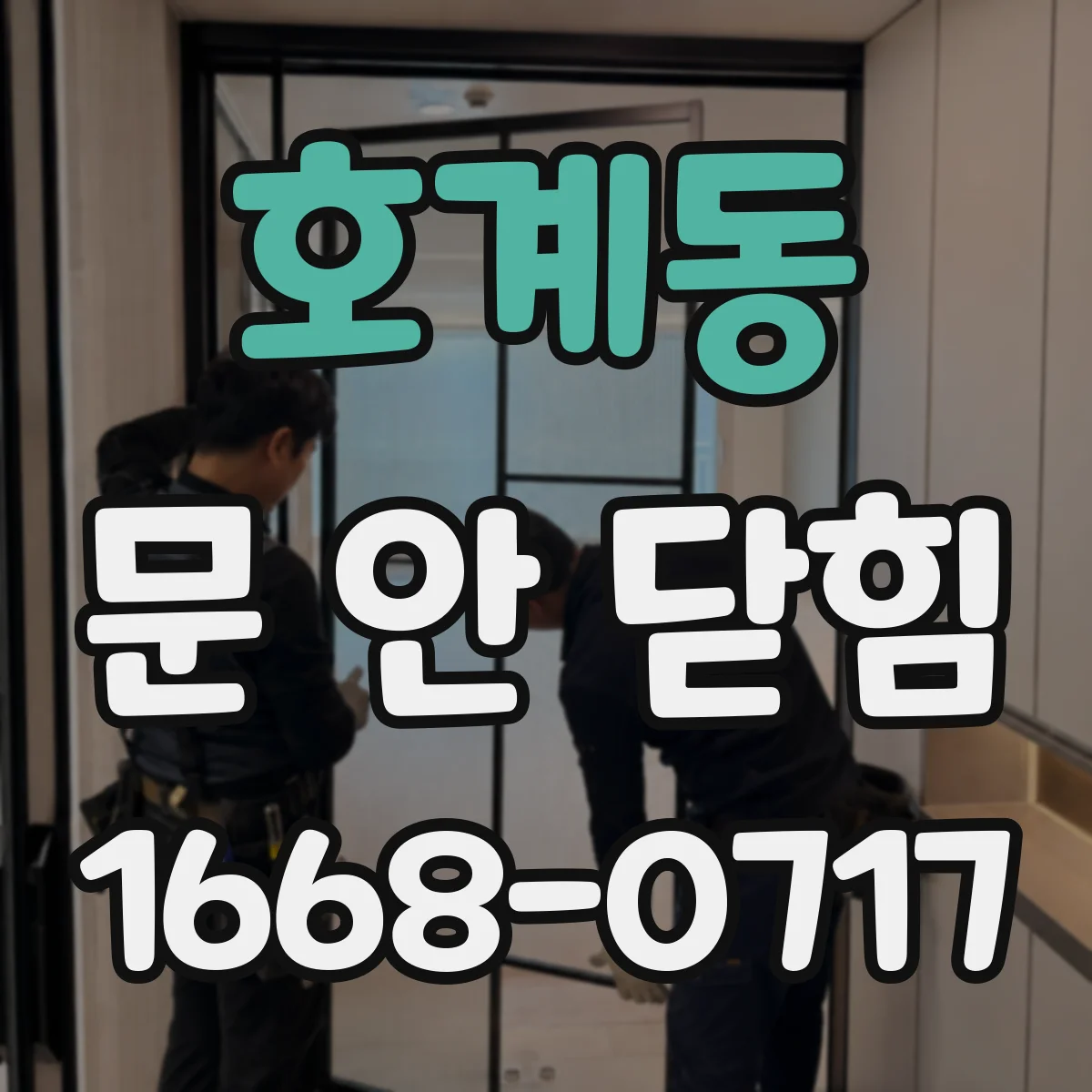 호계동 문 안 닫힘