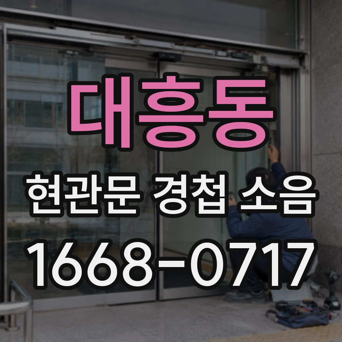 대흥동 현관문 경첩 소음