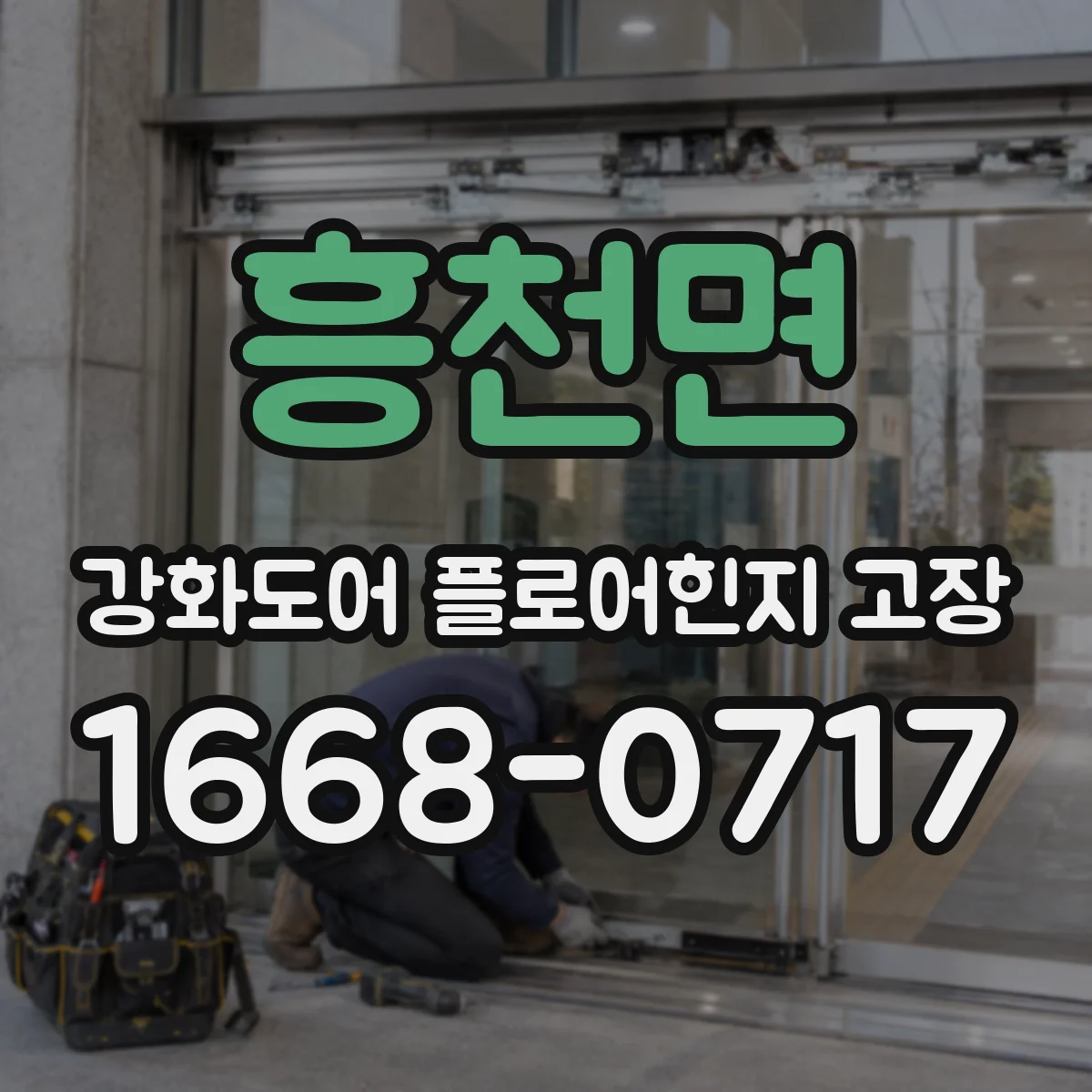 흥천면 강화도어 플로어힌지 고장