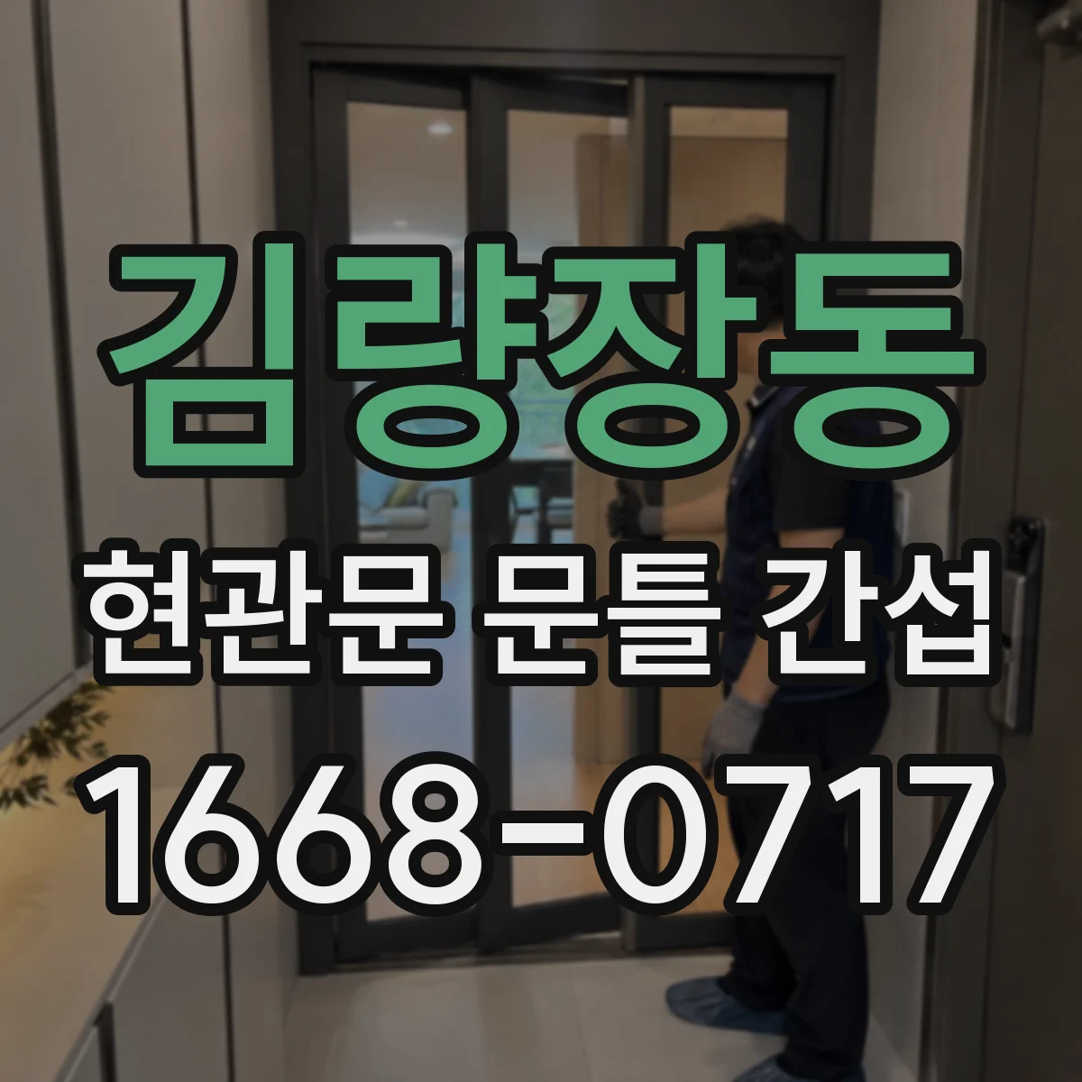 김량장동 현관문 문틀 간섭