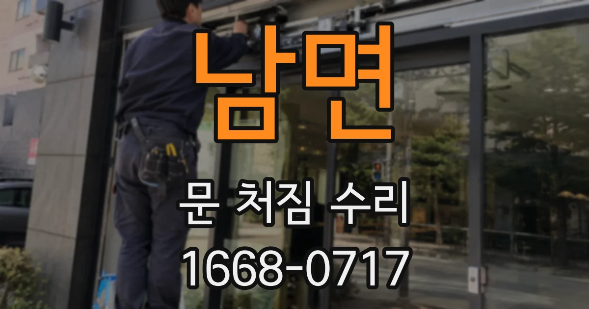 남면 문 처짐 수리
