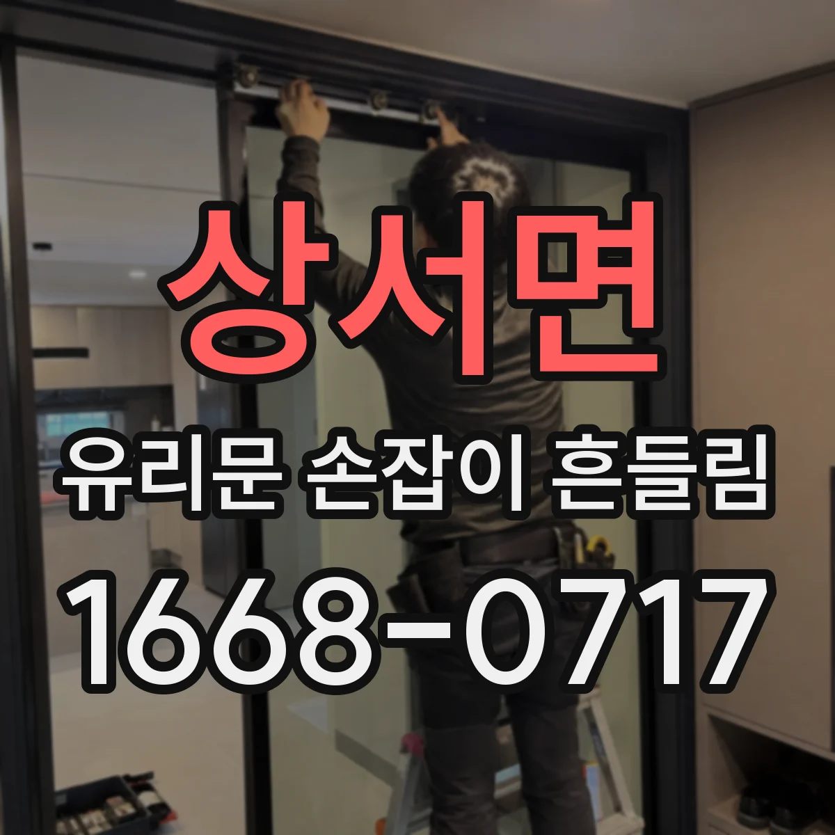 상서면 유리문 손잡이 흔들림