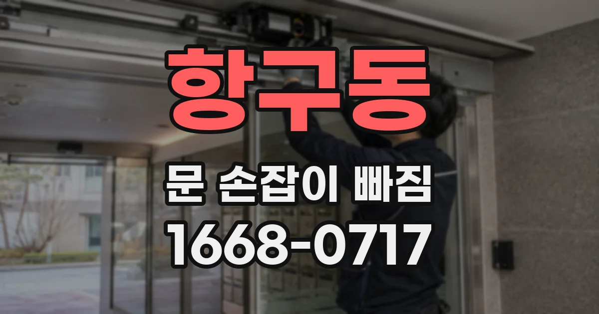 항구동 문 손잡이 빠짐