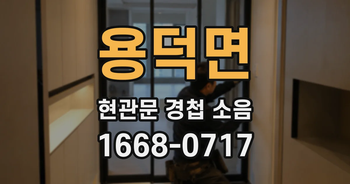 용덕면 현관문 경첩 소음