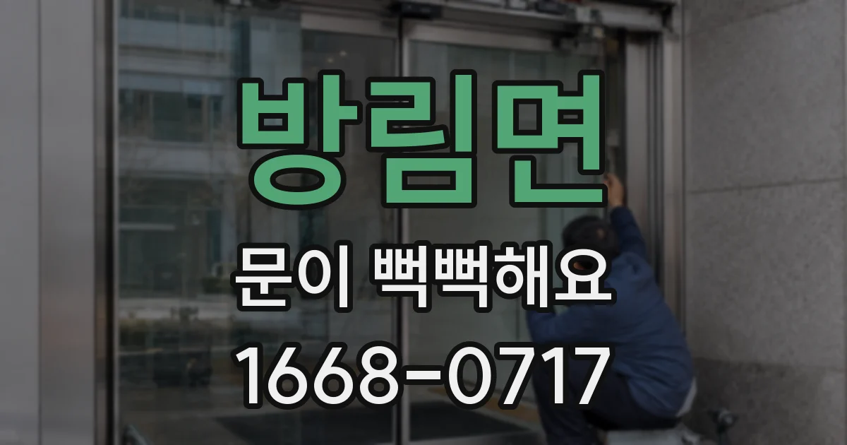 방림면 문이 뻑뻑해요
