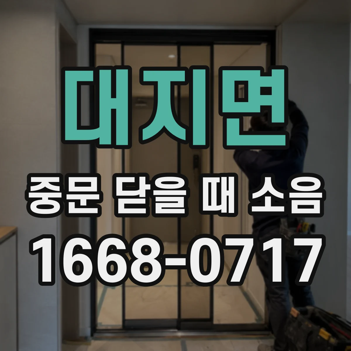 대지면 중문 닫을 때 소음