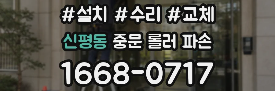 신평동 중문 롤러 파손