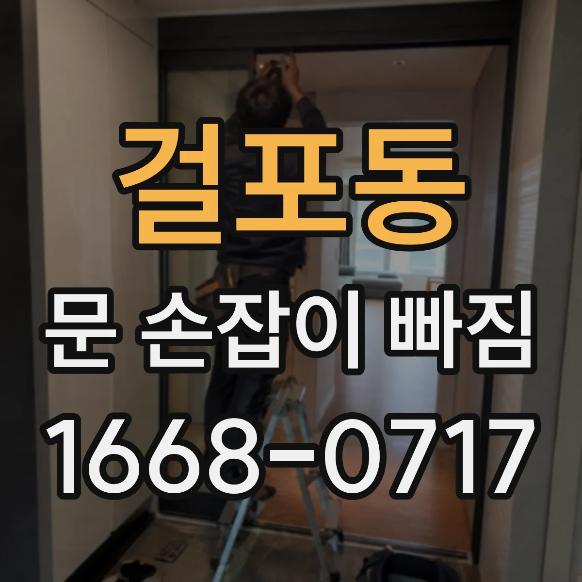 걸포동 문 손잡이 빠짐