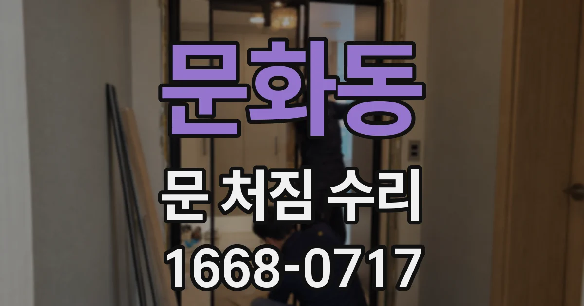 문화동 문 처짐 수리