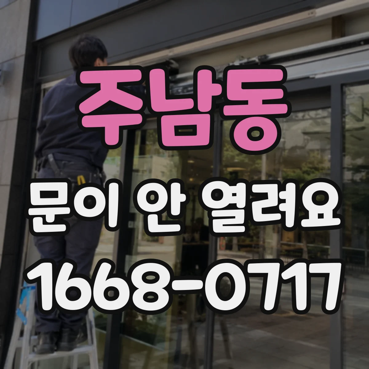 주남동 문이 안 열려요