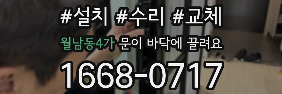 월남동4가 문이 바닥에 끌려요