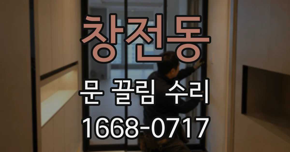 창전동 문 끌림 수리
