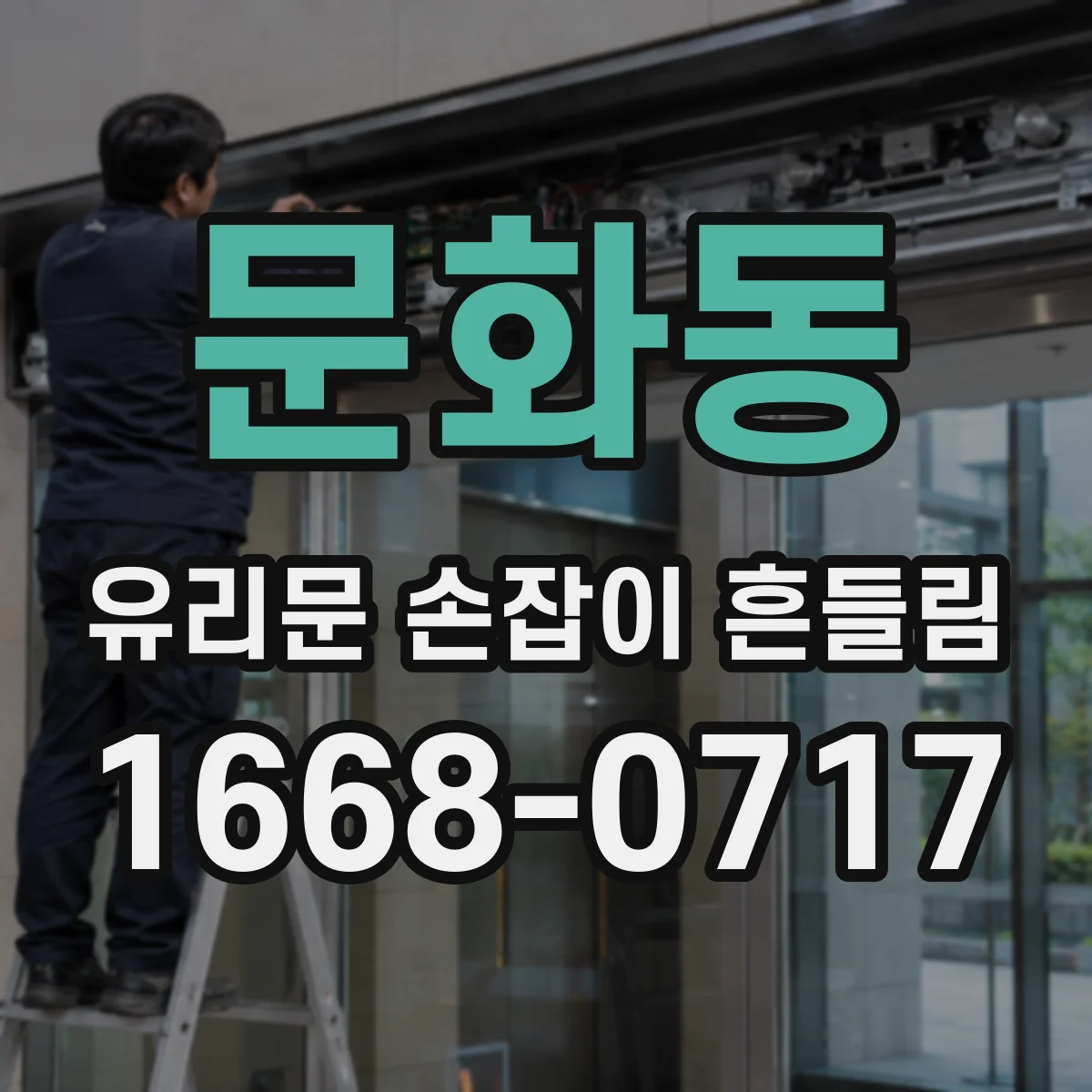 문화동 유리문 손잡이 흔들림