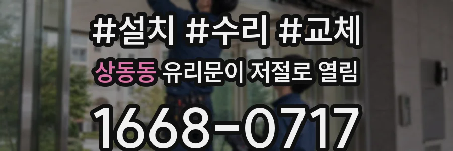상동동 유리문이 저절로 열림