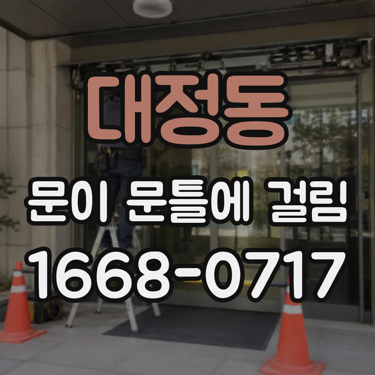 대정동 문이 문틀에 걸림