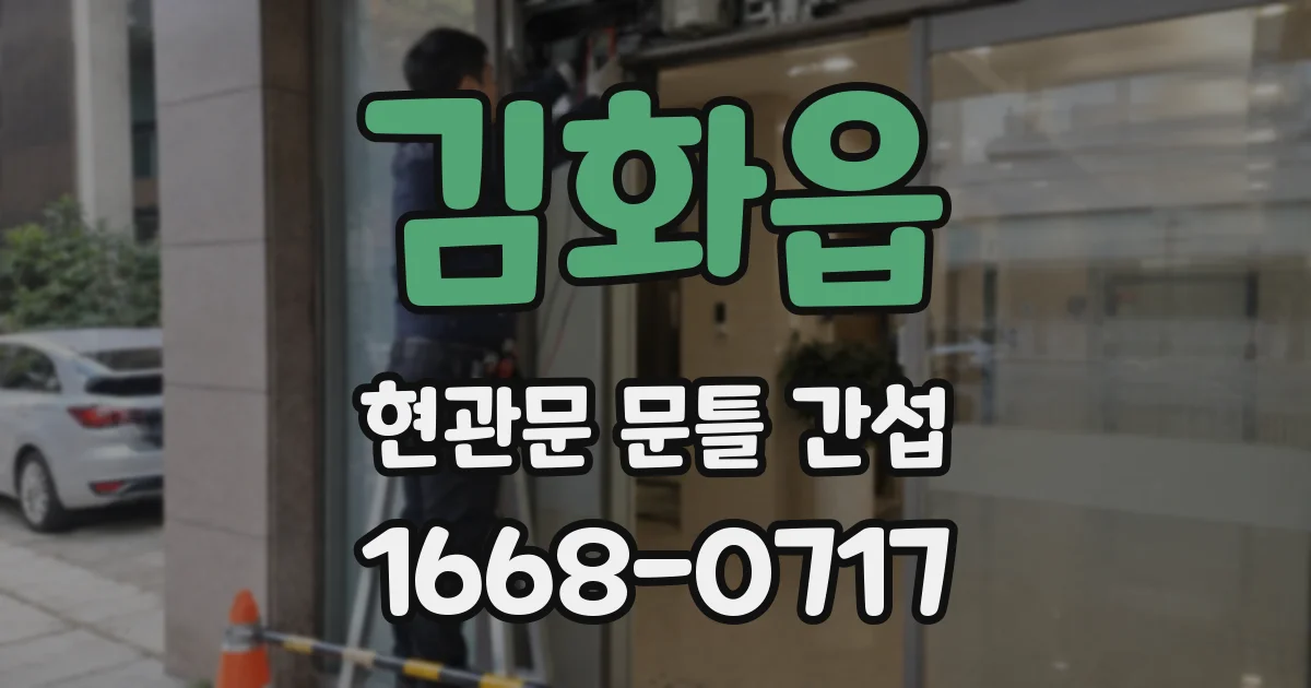 김화읍 현관문 문틀 간섭