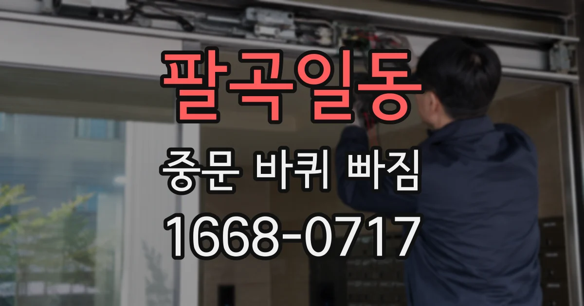 팔곡일동 중문 바퀴 빠짐