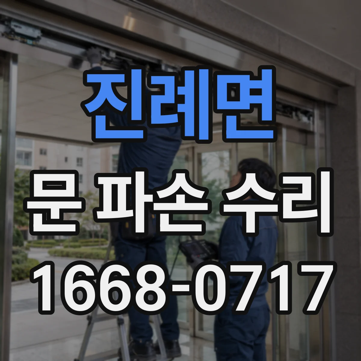 진례면 문 파손 수리