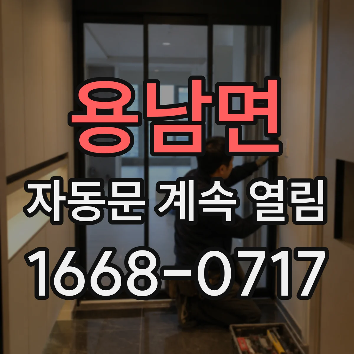 용남면 자동문 계속 열림