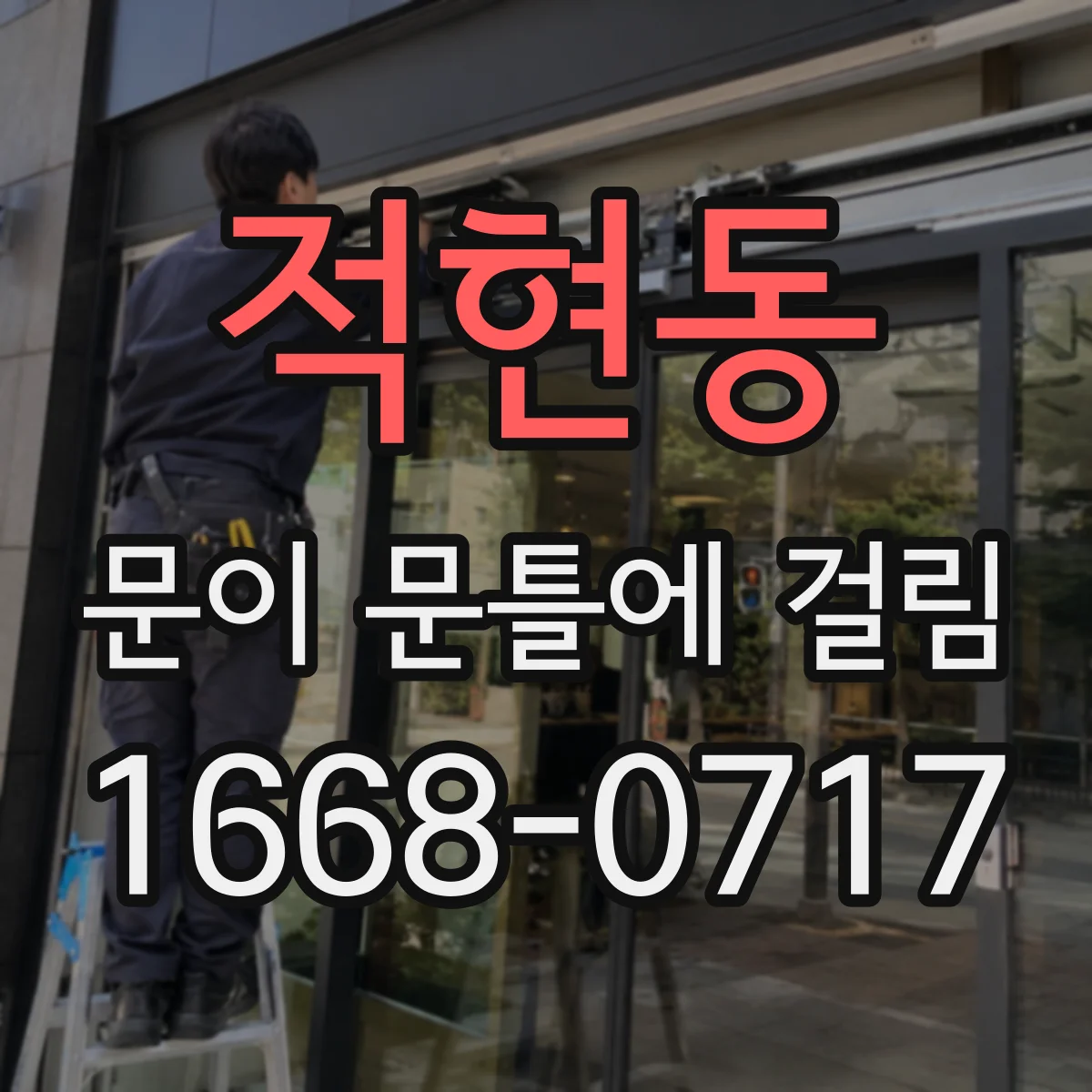 적현동 문이 문틀에 걸림