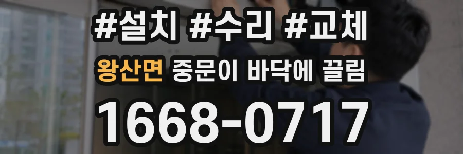 왕산면 중문이 바닥에 끌림