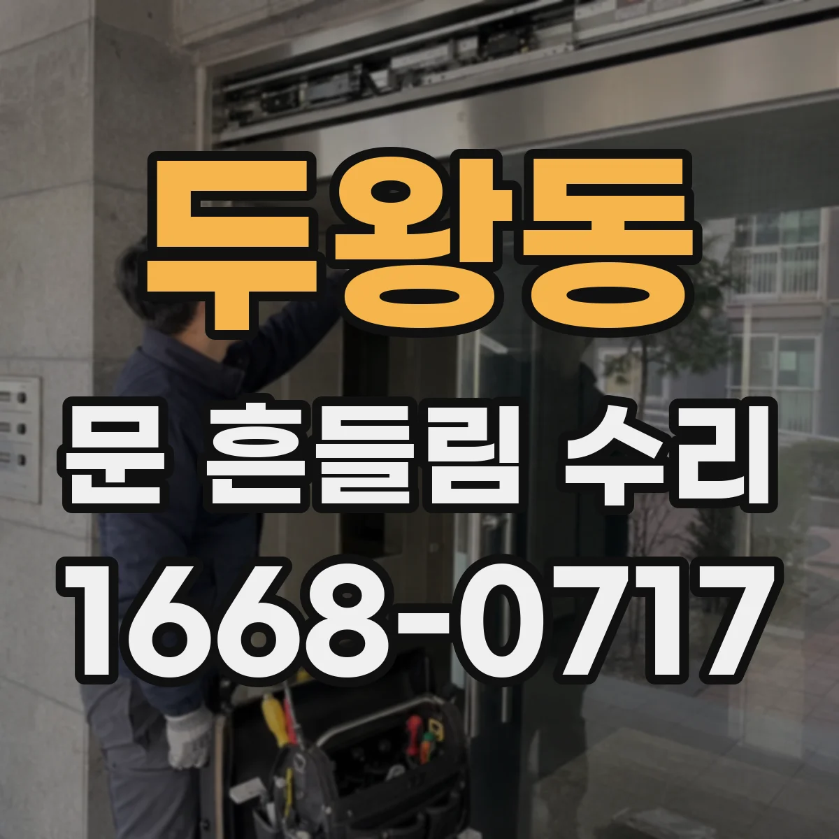두왕동 문 흔들림 수리