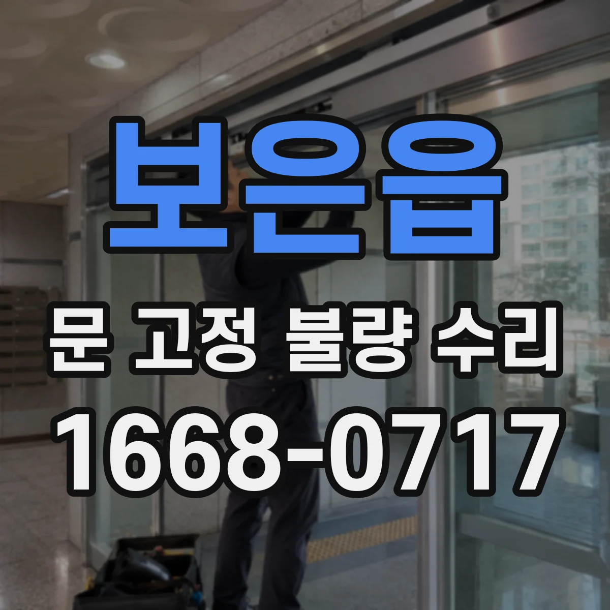 보은읍 문 고정 불량 수리
