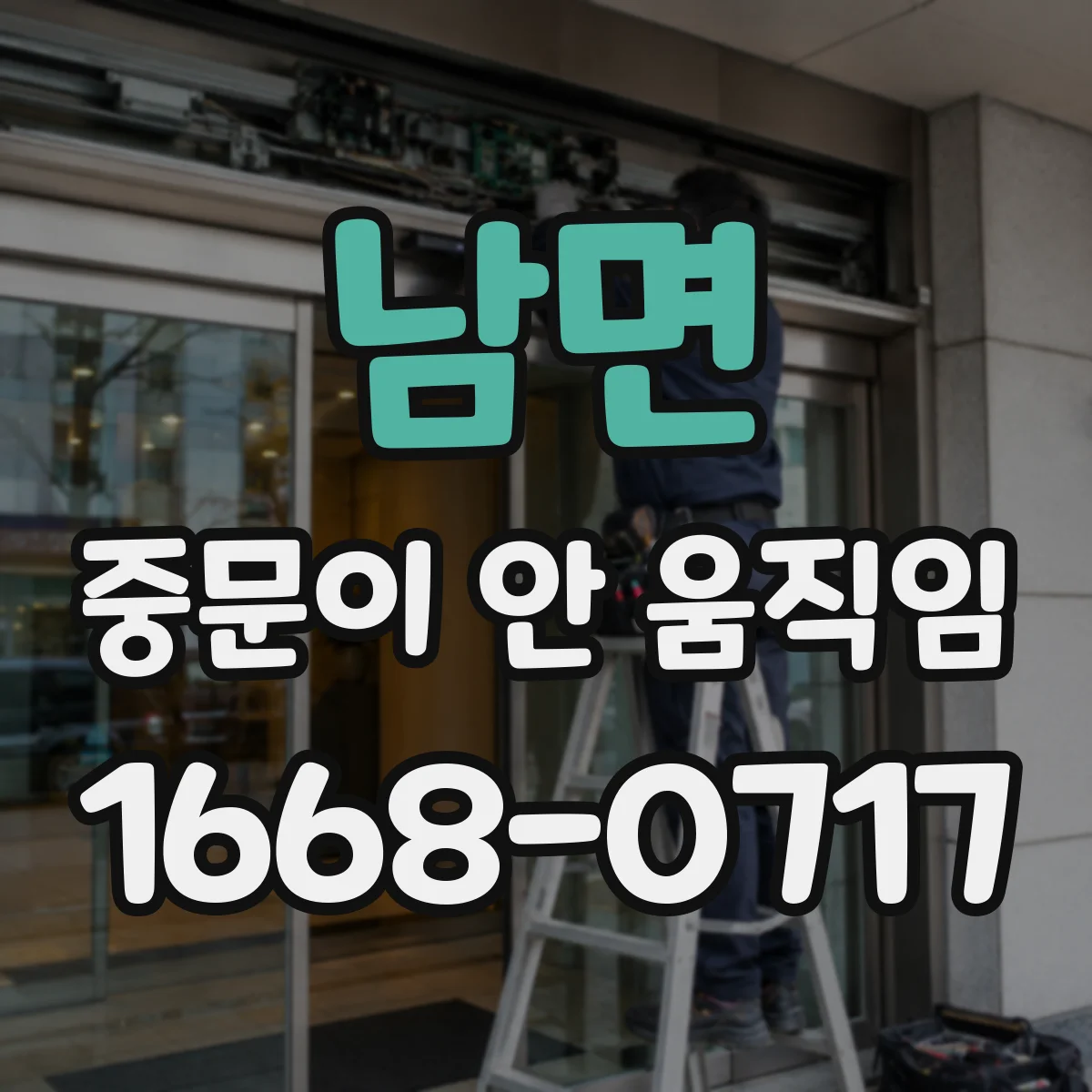 남면 중문이 안 움직임